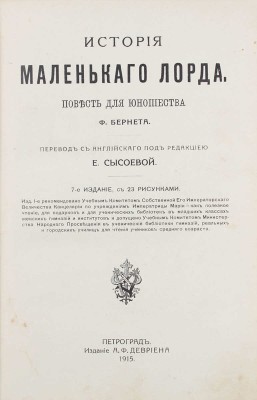 Бернетт Ф.Э. История маленького лорда. Повесть для юношества / Пер. с англ. под ред. Е. Сысоевой. 7-е изд. СПб.: Изд. А.Ф. Девриена, 1915.